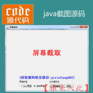 Java swing实现屏幕截图截屏项目源码附带视频运行指导运行教程